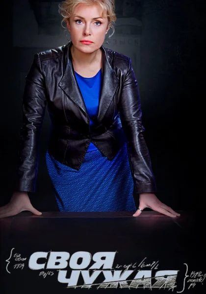  Своя чужая (2014)