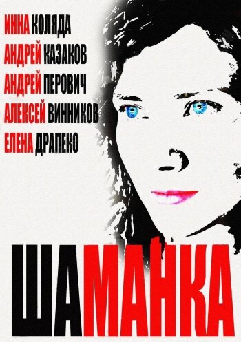  Шаманка (2014)