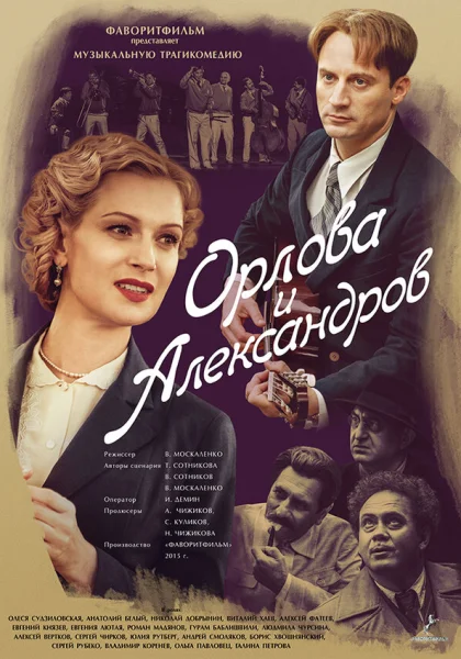  Орлова и Александров (2015)