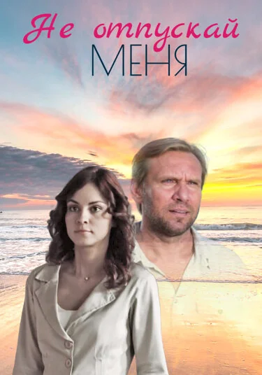 Не отпускай меня (2013)