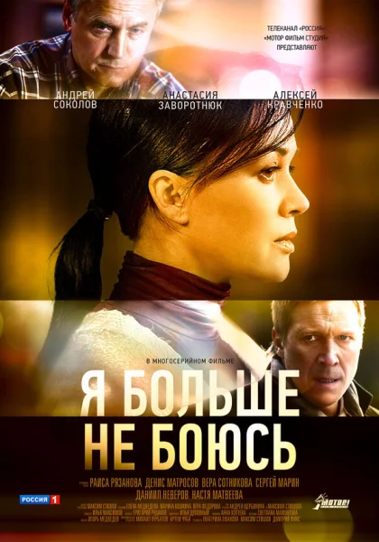 Я больше не боюсь (2014)