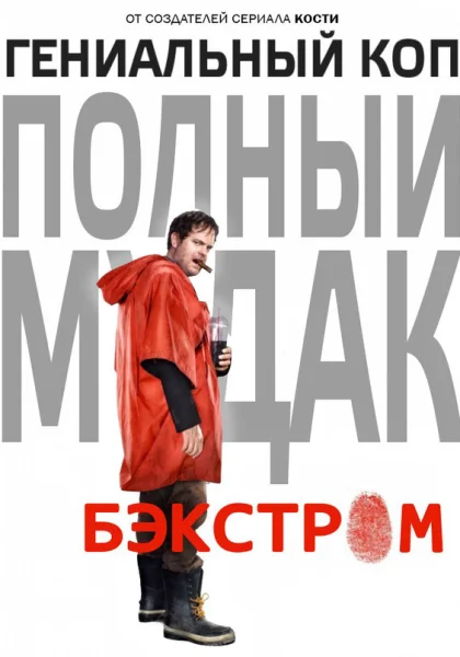  Бэкстром (2015)