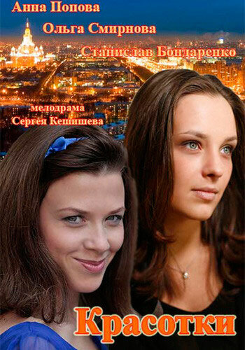  Красотки (2014)