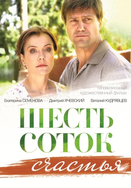  Шесть соток счастья (2013)