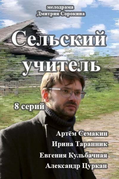  Сельский учитель (2015)