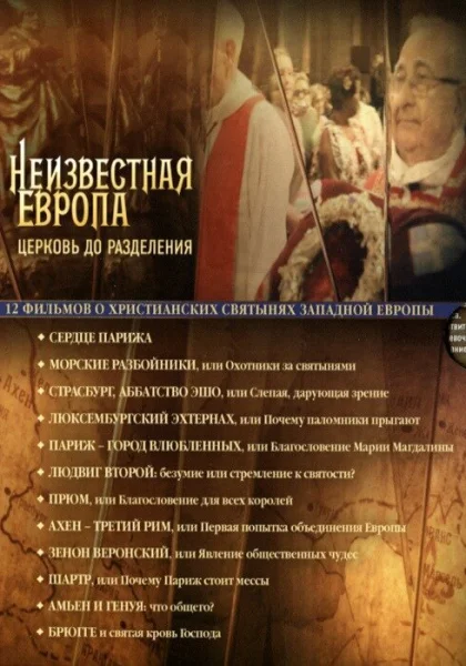  Неизвестная Европа (2012)