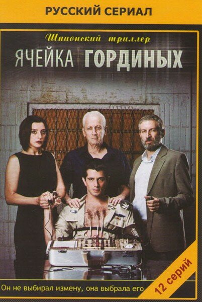  Ячейка Гординых (2012)