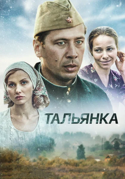  Тальянка (2014)