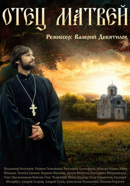  Отец Матвей (2014)