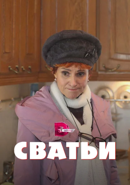  Сватьи (2014)