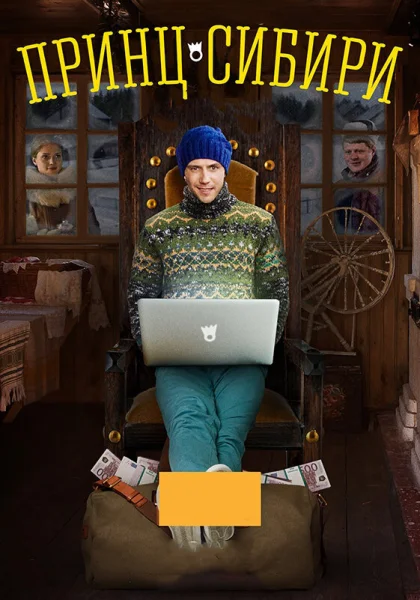  Принц Сибири (2014)