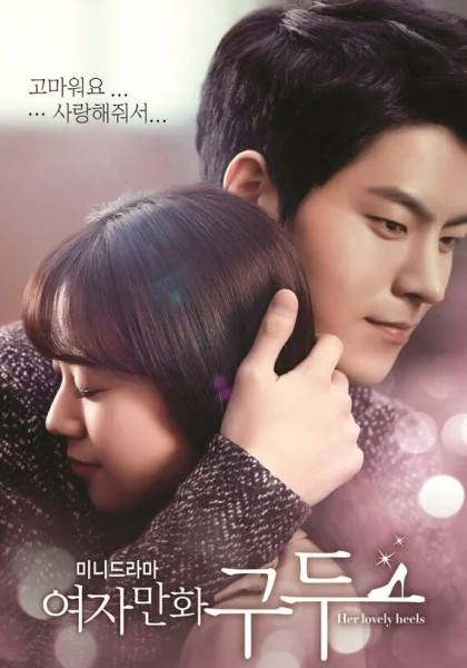  Её прелестные каблучки (2014)