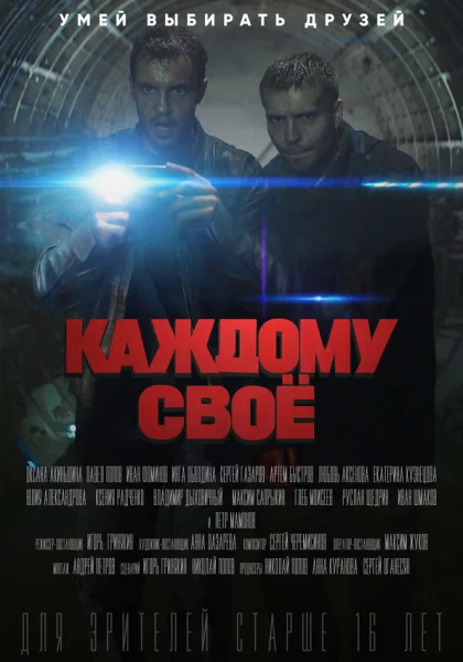  Каждому своё (2020)