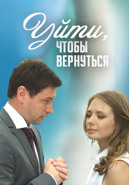  Уйти, чтобы вернуться (2014)
