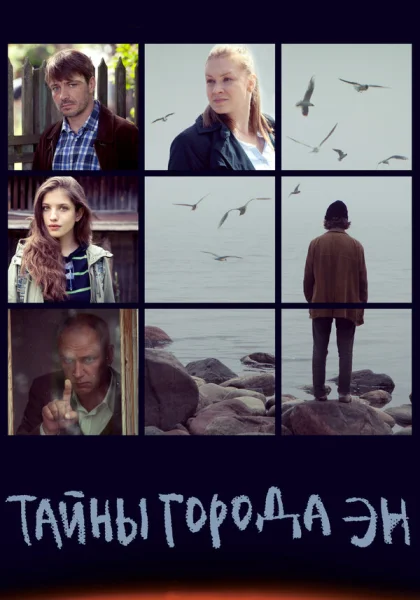  Тайны города Эн (2015)