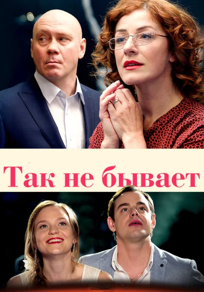 Так не бывает (2015)