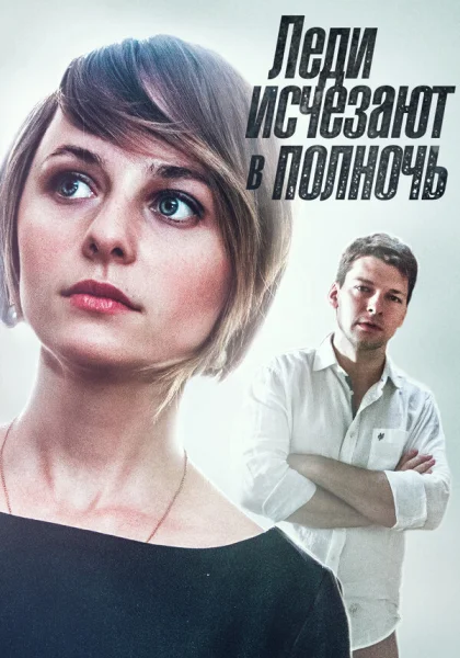  Леди исчезают в полночь (2015)