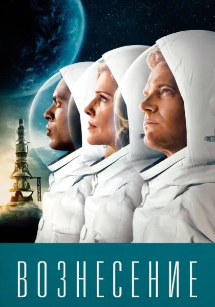  Вознесение (2014)