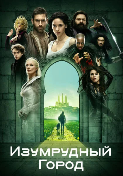  Изумрудный город (2016)