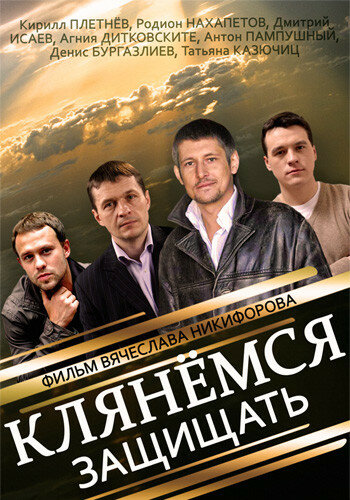  Клянёмся защищать (2013)