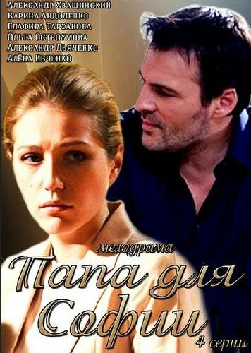  Папа для Софии (2014)