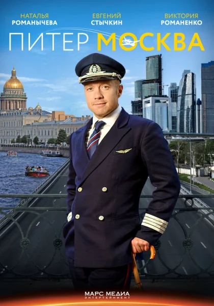  Питер-Москва (2014)