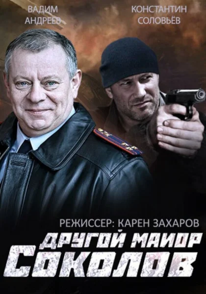 Другой майор Соколов (2015)