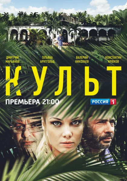  Культ (2013)