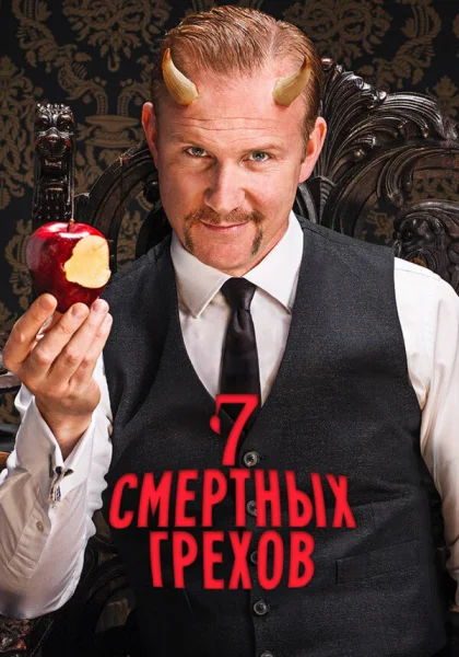  7 Смертных Грехов (2014)