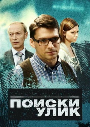  Поиски улик (2014)