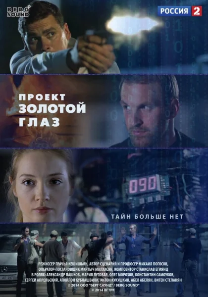  Проект "Золотой глаз (2014)