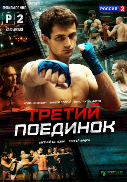  Третий поединок (2015)