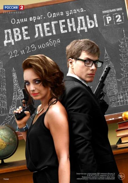  Две легенды (2014)
