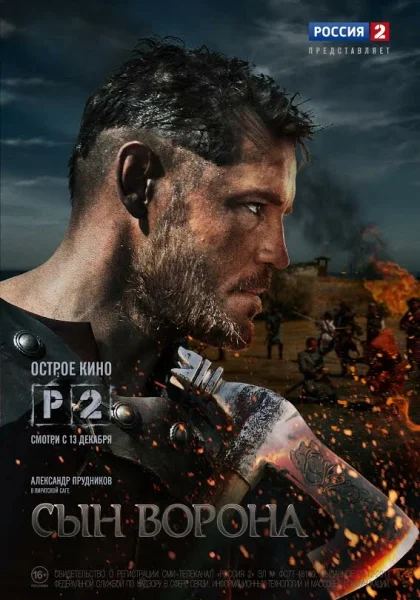  Сын ворона (2014)