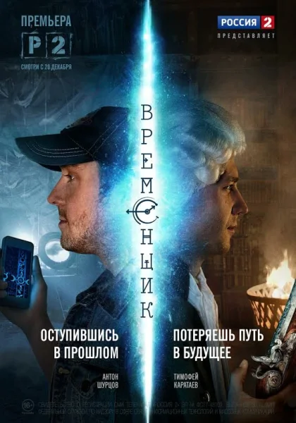  Временщик (2014)