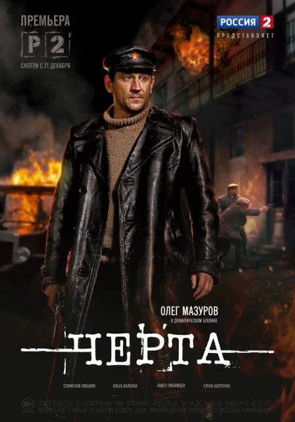 Черта (2014)