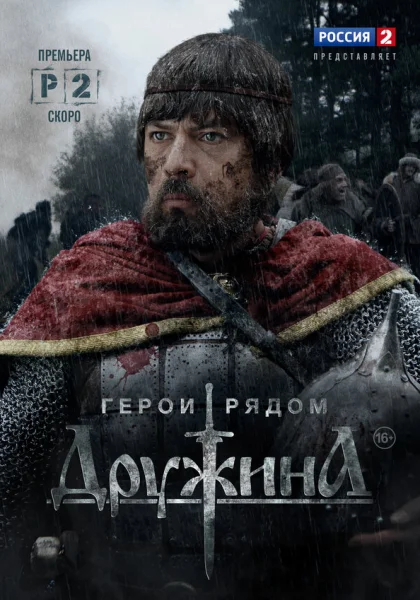  Дружина (2015)