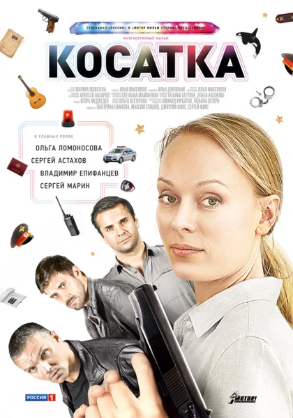  Косатка (2014)