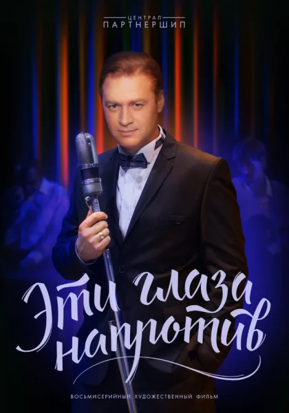 сериал  Эти глаза напротив (2015) смотреть