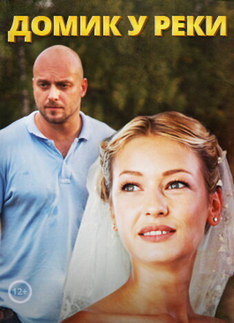  Домик у реки (2014)