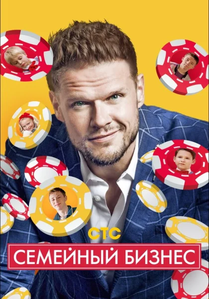  Семейный бизнес (2014)