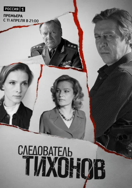  Следователь Тихонов (2016)