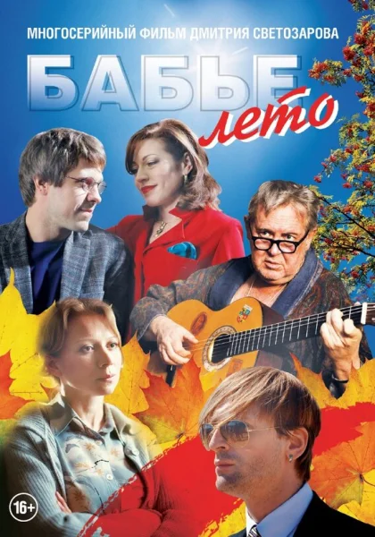  Бабье лето (2015)