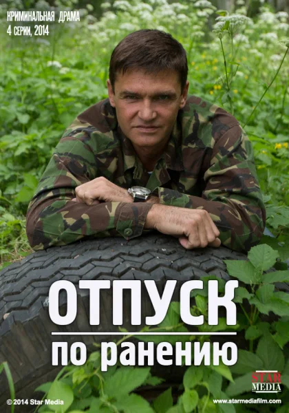  Отпуск по ранению (2014)