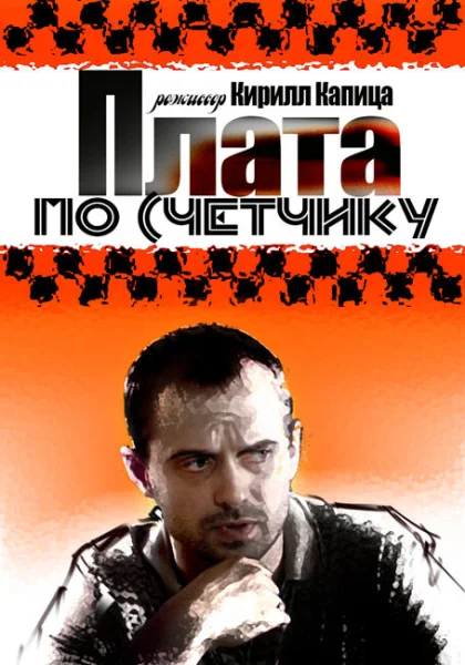  Плата по счетчику (2014)