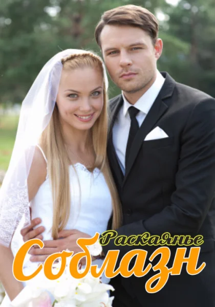  Соблазн (2014)