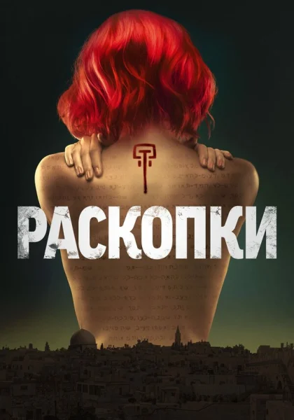  Раскопки (2015)