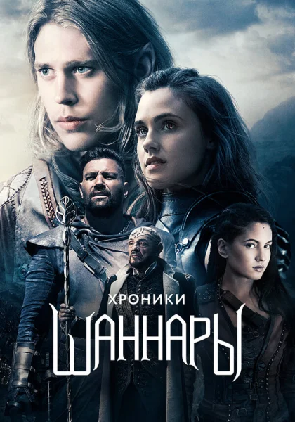  Хроники Шаннары (2016)