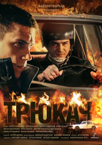  Трюкач (2014)