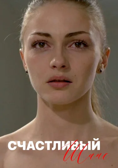  Счастливый шанс (2014)
